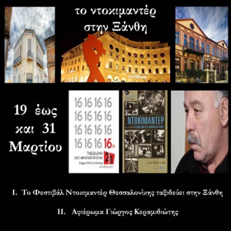Ντοκιμαντέρ στην Ξάνθη Αφιέρωμα στο Γιώργο Κεραμιδιώτη