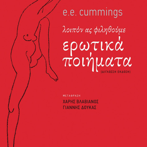 Νέα κυκλοφορία βιβλίου e. e. Cummings «λοιπόν ας φιληθούμε Ερωτικά Ποιήματα»
