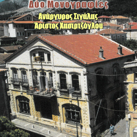 Νέα κυκλοφορία βιβλίου του Θωμά Εξάρχου. Δυο μονογραφίες Ανάργυρος Σιγάλας Άριστος Χασιρτζόγλου