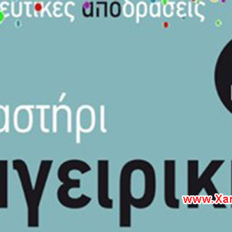 Αποκριές με παίδες εν δράση στην μαγειρική στις 16 Φεβρουαρίου