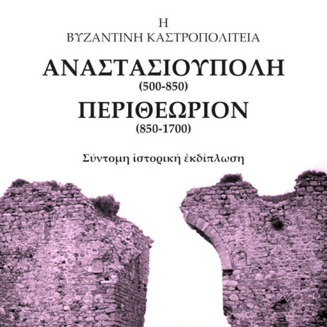 ΑΝΑΣΤΑΣΙΟΥΠΟΛΗ & ΠΕΡΙΘΕΩΡΙΟΝ
