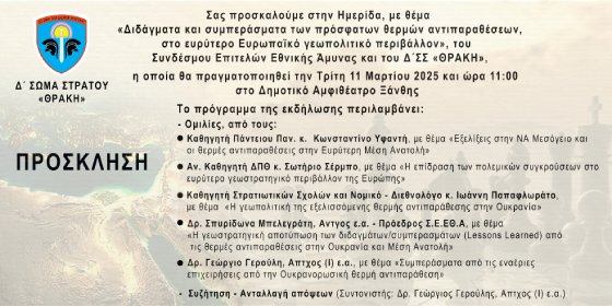 Ενδιαφέρουσα ημερίδα του Δ΄ Σώματος Στρατού στο Αμφιθέατρο Ξάνθης